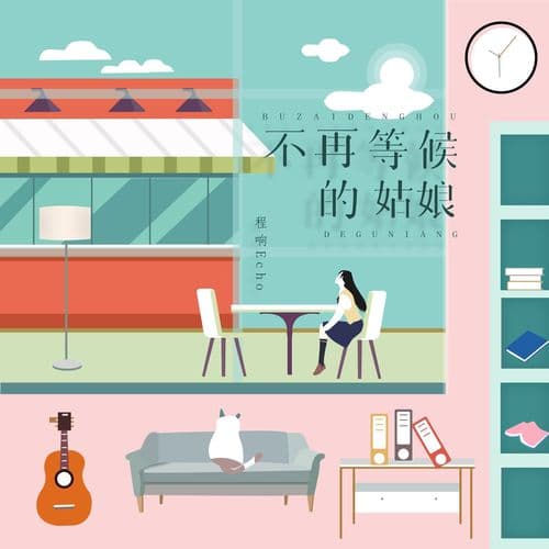 Album cover art for 不再等候的姑娘