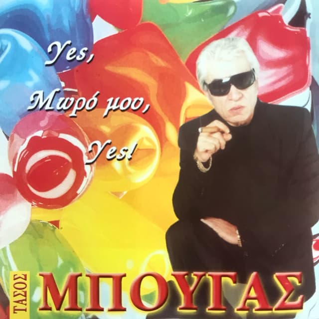 Album cover art for Yes, Μωρό Μου, Yes!