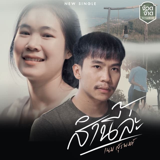 Album cover art for ส่ำนี้ล่ะ