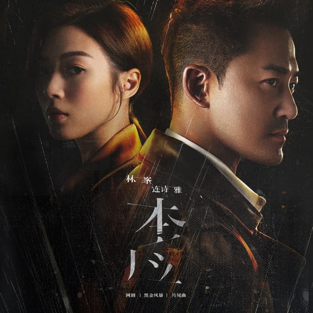 Album cover art for 本應 (網劇 "黑金風暴" 片尾曲)