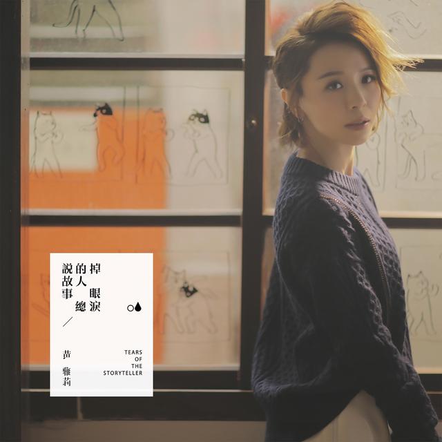 Album cover art for 說故事的人總掉眼淚
