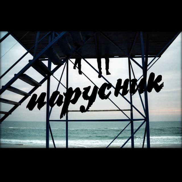 Album cover art for парусник