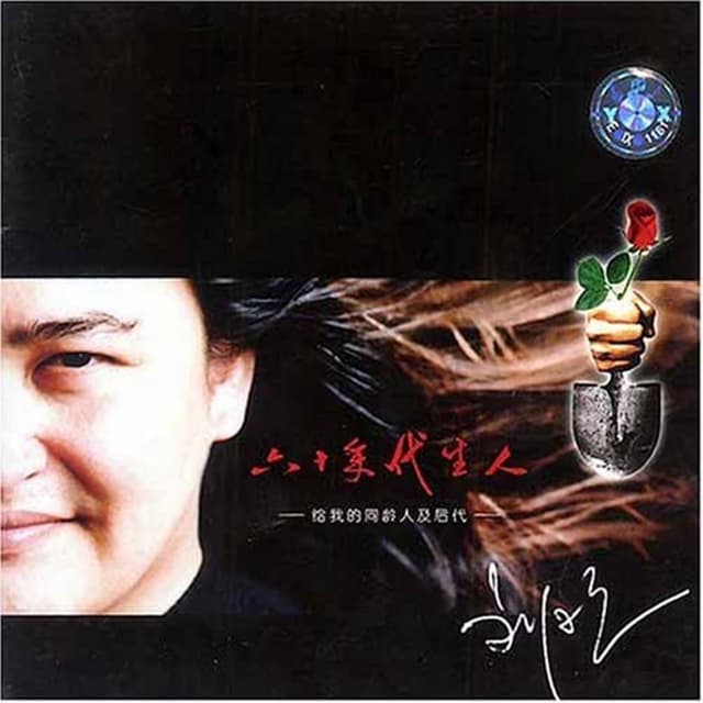 Album cover art for 六十年代生人