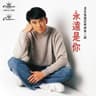 永远是你 (Yong Yuan Shi Ni)