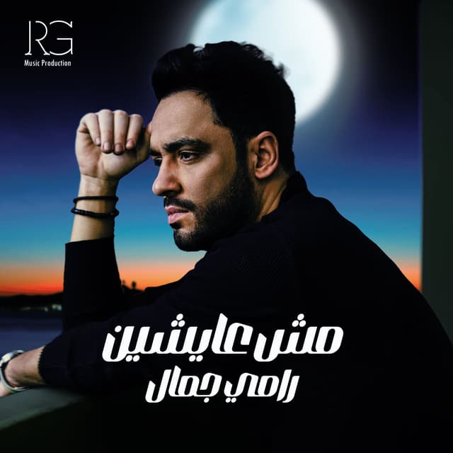 Album cover art for مش عايشين