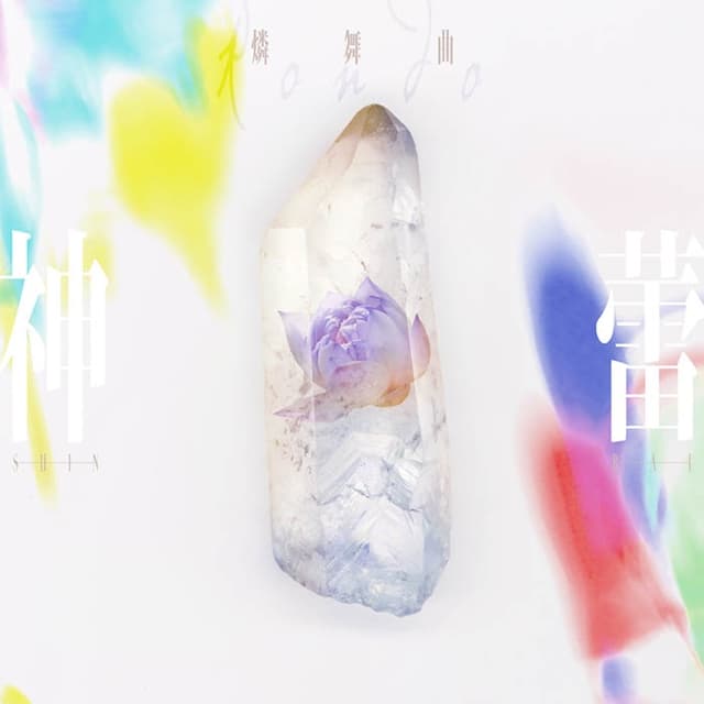 Album cover art for 神蕾-シン・ライ-