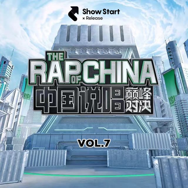 Album cover art for 中國說唱巔峰對決 第七期