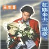 红尘来去一场梦 (Hong Chen Lai Qu Yi Chang Meng)