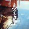 烏合之眾 (Wu He Zhi Zhong)