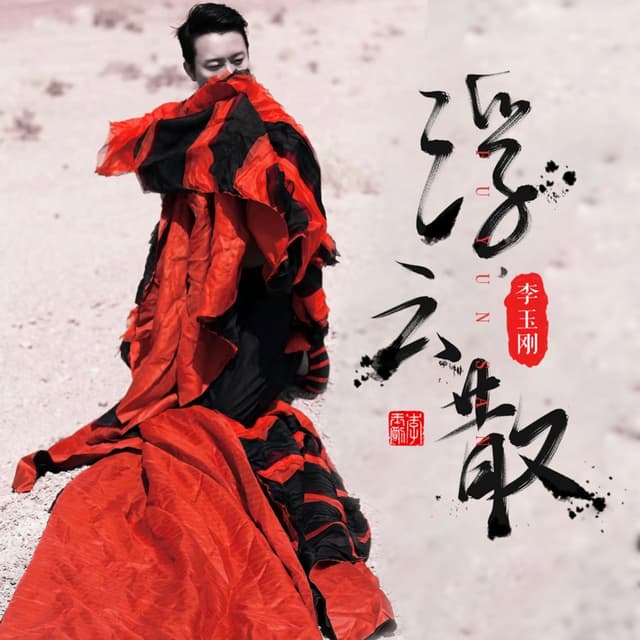 Album cover art for 浮云散