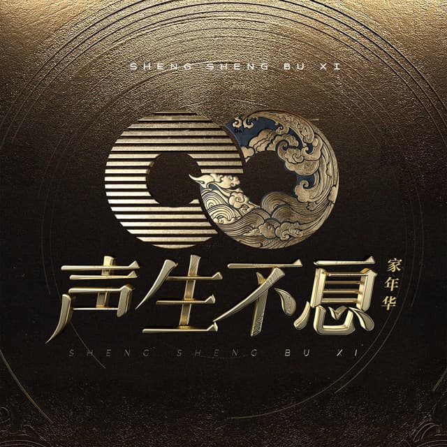 Album cover art for 声生不息.家年华 (第十二期 Live)