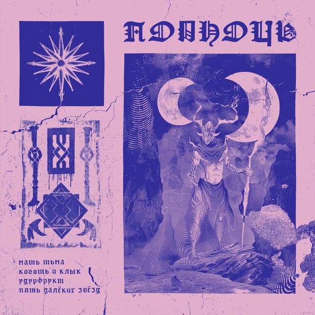 Album cover art for Полночь