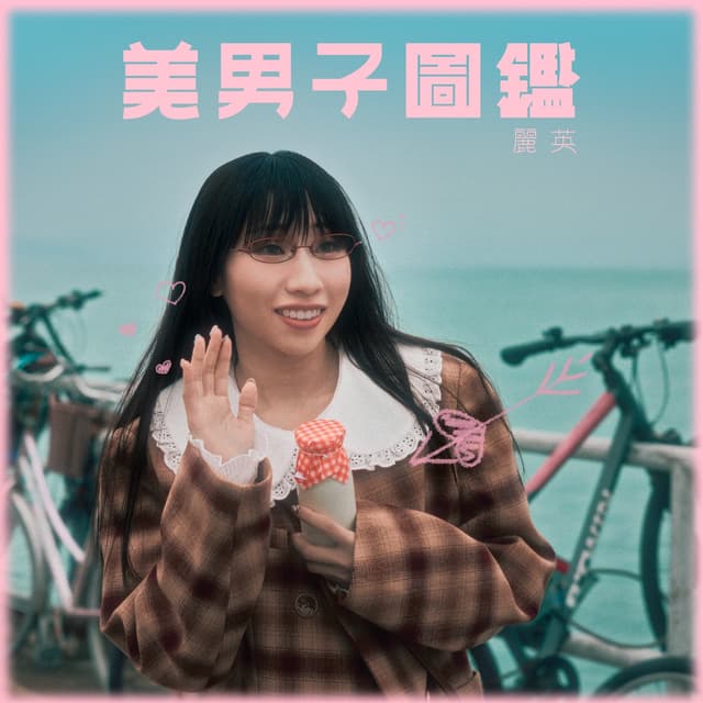 Album cover art for 美男子圖鑑