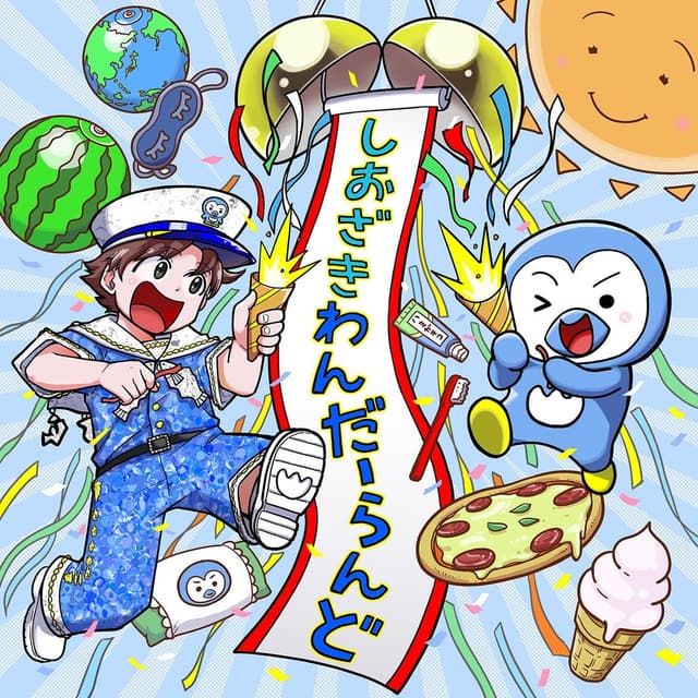 Album cover art for しおざきわんだーらんど (塩﨑太智)