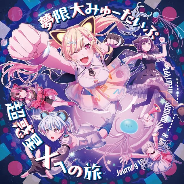 Album cover art for 超惑星Xへの旅