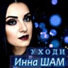 Уходи