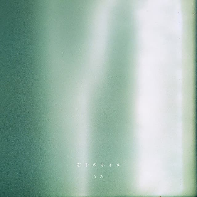 Album cover art for 右手のネイル