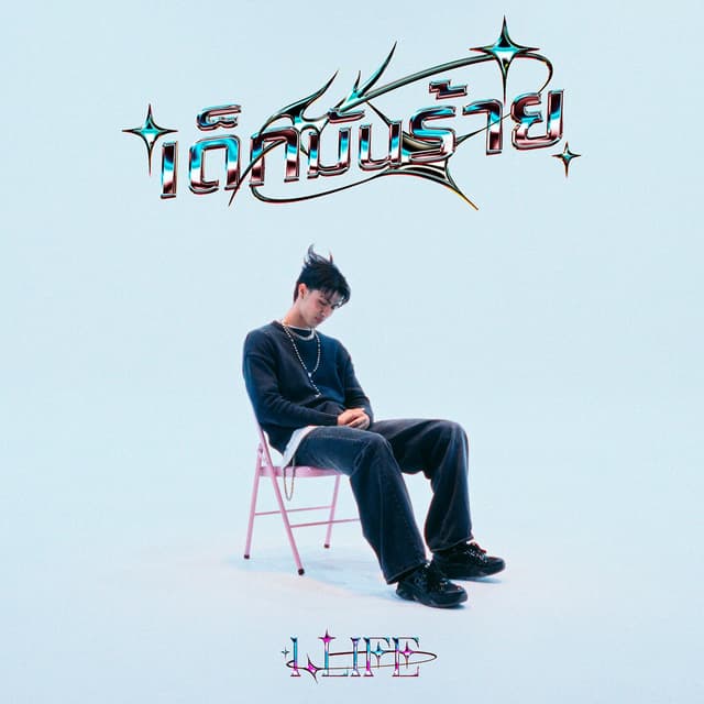 Album cover art for เด็กมันร้าย