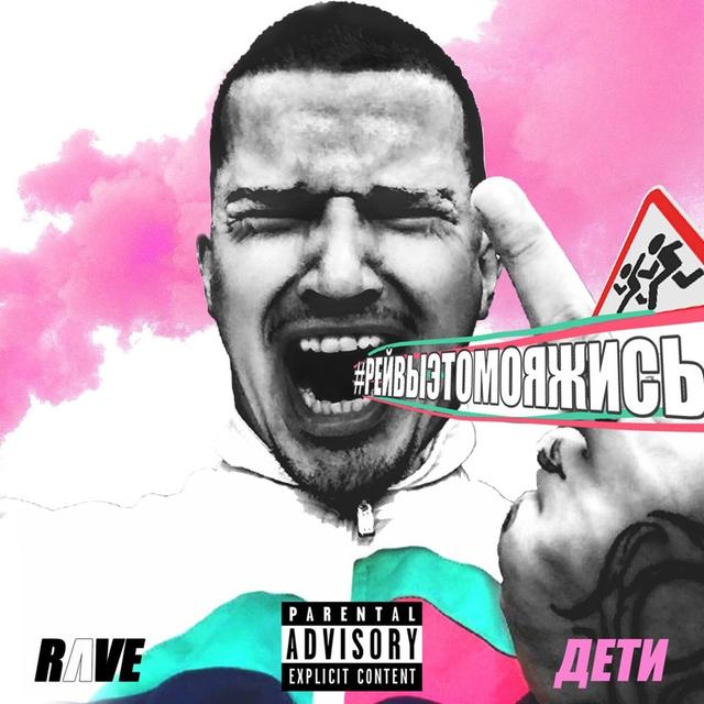 Album cover art for #РЕЙВЫЭТОМОЯЖИСЬ