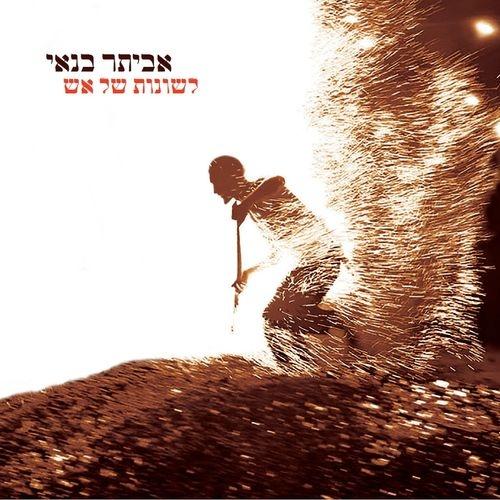 Album cover art for לשונות של אש