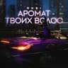 Аромат твоих волос [Remix]