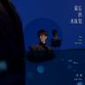 最後的水族館 (Zui Hou De Shui Zu Guan)
