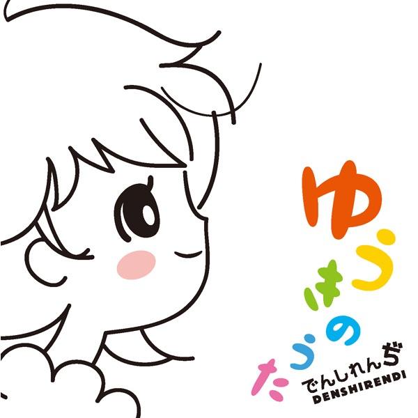 Album cover art for ゆうきのうた