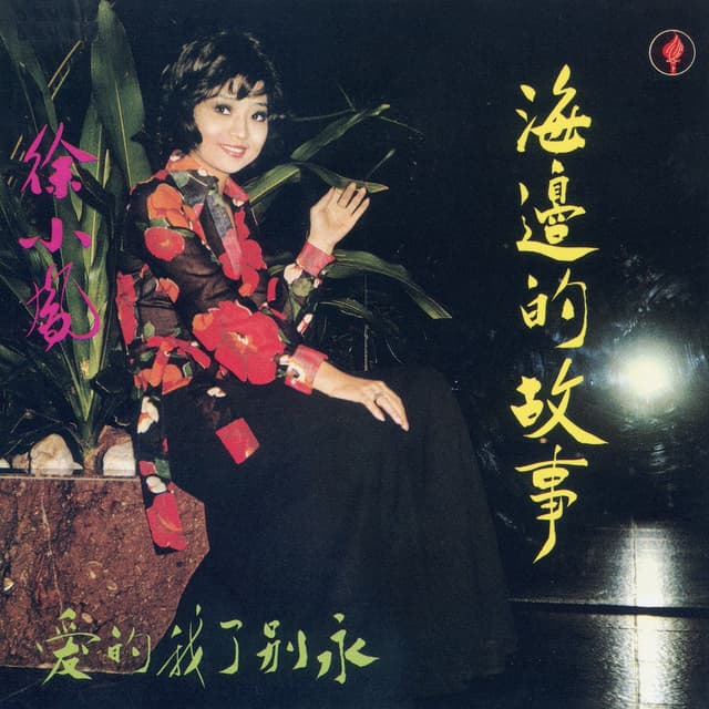 Album cover art for 海邊的故事