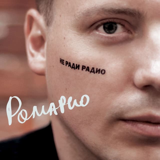 Album cover art for Не ради радио