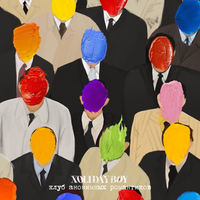 Album cover art for Клуб анонимных романтиков