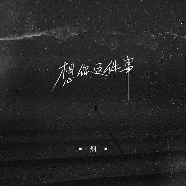 Album cover art for 想你这件事