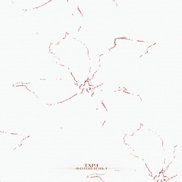Album cover art for Отравлена