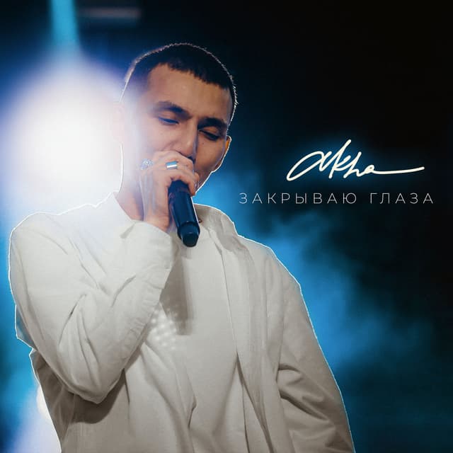 Album cover art for Закрываю глаза