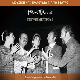 Stigmes Theatrou I