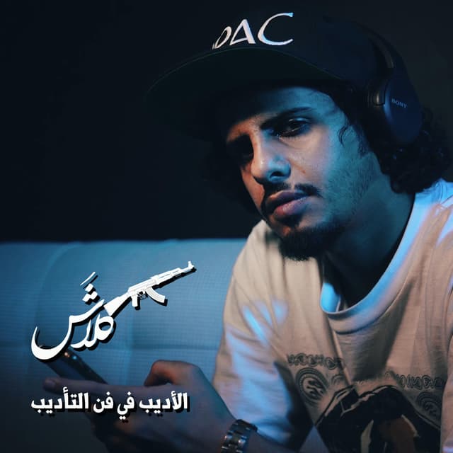Album cover art for الأديب في فن التأديب