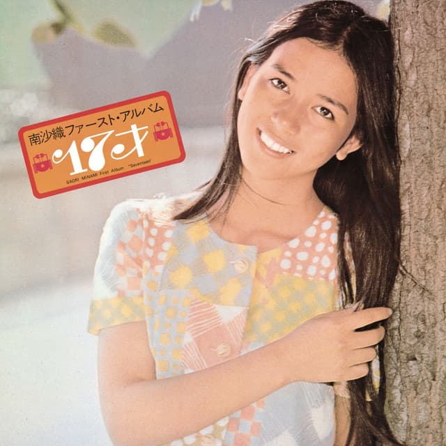 Album cover art for 17才