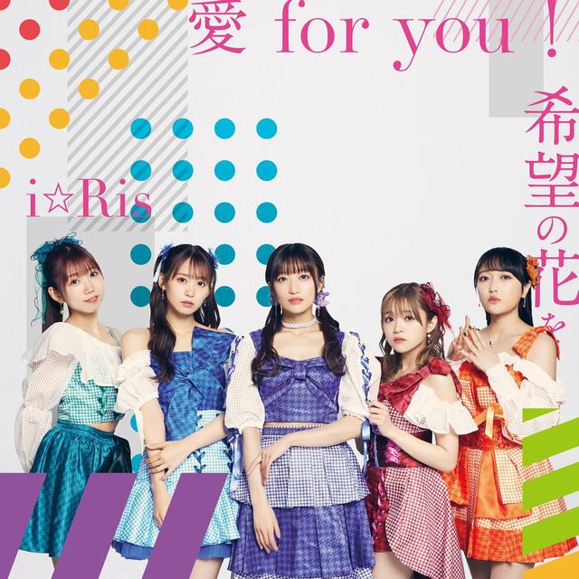 Album cover art for 愛 for you!／希望の花を