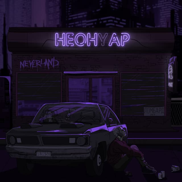 Album cover art for Неонуар