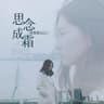 思念成霜 [DJ沈念版]