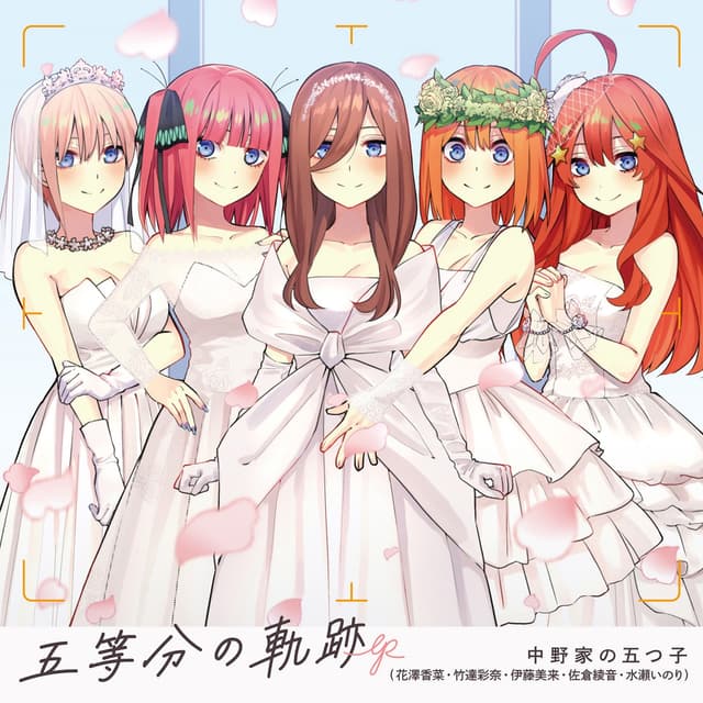 Album cover art for 五等分の軌跡 EP