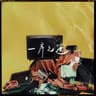一岸之遙 (feat. Joseph＠Hardpack)