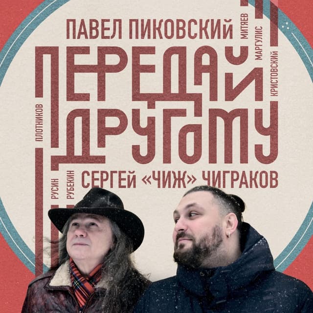 Album cover art for Передай другому