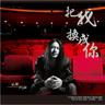 完美落地 (Wan Mei Luo Di)