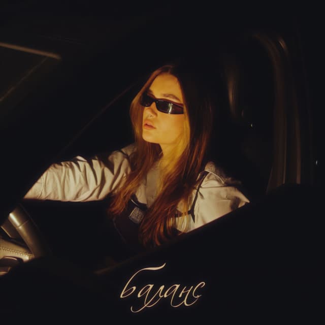 Album cover art for баланс