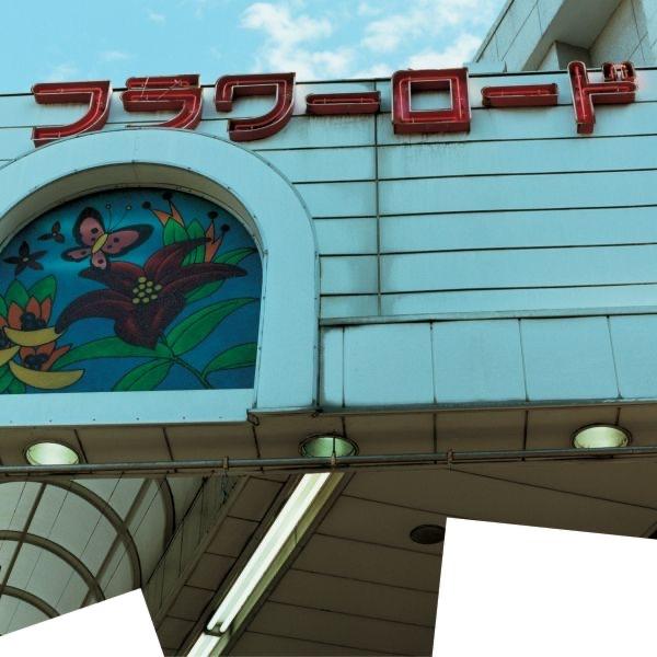 Album cover art for 世界のフラワーロード