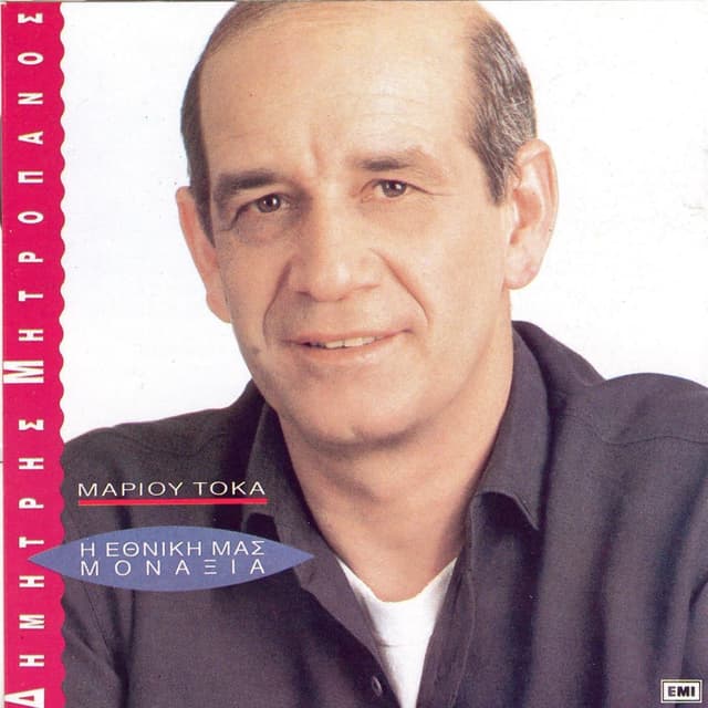 Album cover art for I Ethniki Mas Monaxia