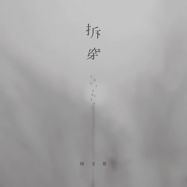 Album cover art for 拆穿