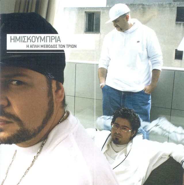 Album cover art for Η απλή μέθοδος των τριων