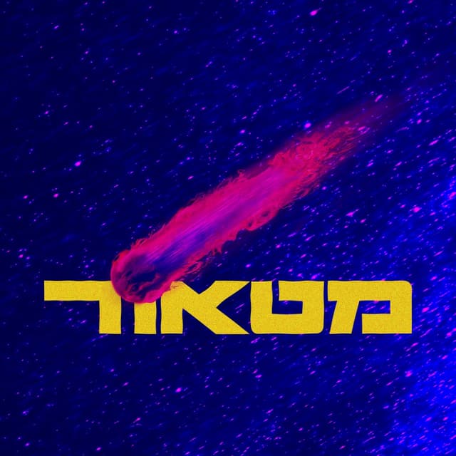 Album cover art for מטאור