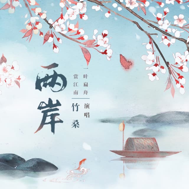 Album cover art for 两岸